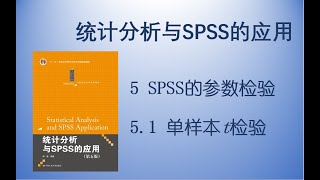 《统计分析与SPSS的应用》5.1 单样本t检验