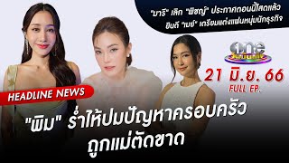 🔴 Live #oneบันเทิง | 21 มิถุนายน 2566 | one31