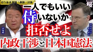 【切り抜き 闘論！倒論！討論！】どうする？対トランプと対米自立[桜R6/12/6]