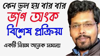 ভাগ অংকের বেসিক , ভুল কেন করে সবাই এখানে , শিখে নাও , ভুল হবে না , JNVST