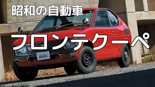 スズキ・フロンテクーペ