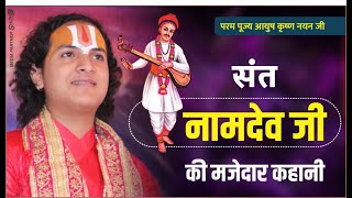 संत नामदेव जी की मजेदार कहानी | Funny Story Of Sant #Namdev Ji Ayush Krishna Nayan Ji Maharaj