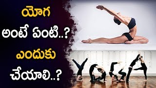 యోగ అంటే ఏంటి..? ఎందుకు చేయాలి..? | Antharmukam