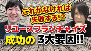 リユースフランチャイズ で成功するのに重要なポイントは○○！？ フランチャイズオーガナイザー佐々木社長と対談｜【ウリドキ】リユースch