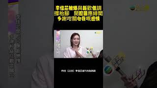 李佳芯被爆與新歡低調撐枱腳　開腔回應緋聞：多謝咁關心我嘅感情 #李佳芯 #陳炳銓