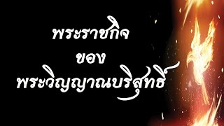 คำเทศนา พระราชกิจของพระวิญญาณบริสุทธิ์ (ยอห์น 16:5-15) โดย ศจ.ดร.สุรศักดิ์ DrKerMinistry