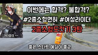 초보여성라이더의 2종소형면허 따기 3탄