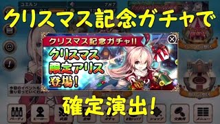 【グリムノーツ】クリスマス記念ガチャ３０連