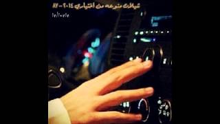 شيلات منوعه من اختياري 2014 - 87 🎧 Mp3