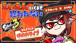 【スプラトゥーン３】魂を燃やせ！ほのおのフェスマッチ🔥　えいえん耐久を添えて【#緋翠たゆ /新人VTuber】