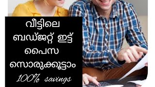 വീട്ടിൽ ബഡ്ജറ്റ് ഇട്ടുകൊണ്ട്  പൈസ  എങ്ങിനെ save ചെയ്യാം. ഇതു  നിങ്ങൾക്ക്  ഉപകാര പ്പെടും 100% |