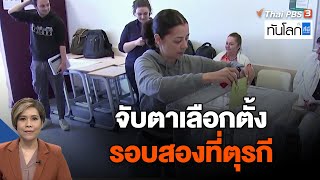 จับตาเลือกตั้งรอบสองที่ตุรกี | ทันโลก กับ ที่นี่ Thai PBS | 18 พ.ค. 66