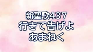 新聖歌437 行きて告げよあまねく　伴奏（歌詞付き）