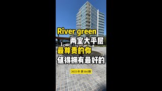 River green 两室大平层 最尊贵的你 值得拥有最好的