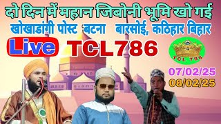 TCL786 🔴Liveदो दिन में महान जिबोनी भूमि खो गई खोखाडांगी पोस्ट बटना बारसोई, कठिहार बिहारLiveTCL786