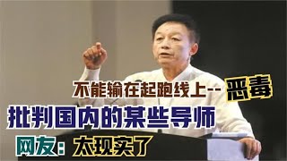 易中天有多敢说？批判国内的某些导师，句句扎心，网友：太现实了