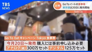 イート食事券販売は６７５億円、２０日から東京でも販売【Nスタ】