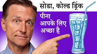 क्यों आपको सोडा वॉटर पीना चाहिए - Dr. Eric Berg HIndi Sub