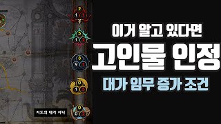 PoE 짧팁 - 이거 알고 있다면 고인물 인정 (대가의 임무 증가 조건)