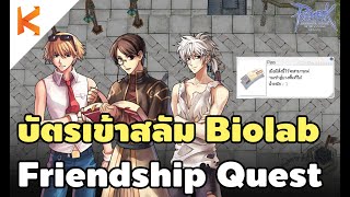 เควสบัตรเข้าสลัม Biolab มิตรภาพของ 3 หนุ่ม Friendship Quest | Ragnarok Gravity