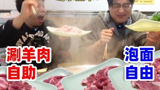 挑战北京78元鲜切涮羊肉自助！喝饮料能回本…浅炫6份泡面！