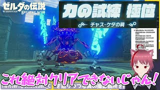 【ゼルダの伝説Botw】極位の祠でラスボス戦並の死闘を繰り広げるけむりだま【けむりだまch切り抜き】