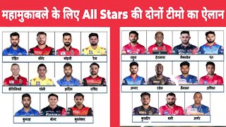 IPL 2020 - All Stars XI Match Playing 11, Schedule & Team Squads | 2020 IPL Stars Match
