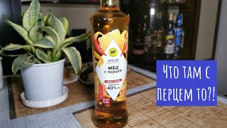 Настойка Шуйская медовая с перцем! Маленькое лажанто!