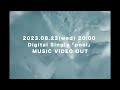 果歩 pool music video teaser