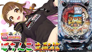 【🔴ぱちんこCR獣王レジェンドオブザキング】ぱちんこ実戦生配信【パチ＆スロ企画！上乗恋の777TOWN.net全制覇】　#上乗恋チャン中  #上乗恋  ＃ぱちんこ ＃Vtuber