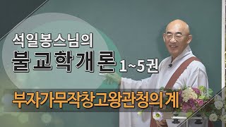 제70회(불교학개론3권) - 사미십계 2...부자가무작창고왕관청, 부좌와고광대상의 계~