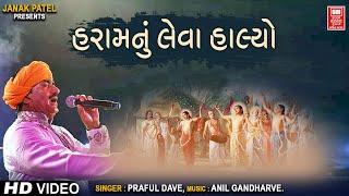 હરામનું લેવા હાલ્યો હડકવા | Haram Nu Leva Halyo Hadkayo I Gujarati Kadvi Vani  Praful Dave