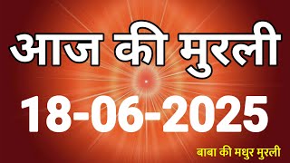 Aaj ki Murli/ 18 June 2025/ आज की मुरली 18-06-2025 | Today murli / aaj ki murali | Daily Murli