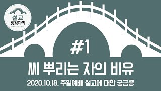 [설교 징검다리] #1 - 2020.10.18 주일예배설교 - 씨 뿌리는 자의 비유 - 마태복음 13장 1-9절 말씀