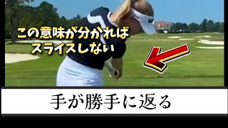 ゴルフスイングの謎、手は返すのか?勝手に返るのか？もしくは返さないのか？正しく返せればスライスが直る【ゴルフレッスン】