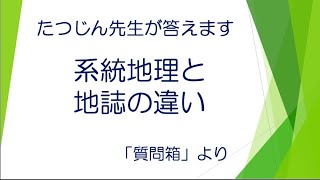 #20605　質問箱；系統地理と地誌の違いプリント教材のサイトへのアップ（PDF）は後日になります。＃たつじん地理＃地理＃大学受験＃授業動画