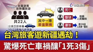 台灣旅客遊新疆遇劫！ 驚爆死亡車禍釀「1死3傷」