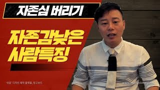 자존감 낮은사람특징 =자존심버리는 10가지 방법