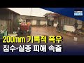 200mm 넘는 폭우에 침수*실종.. 피해 속출[목포MBC 뉴스데스크]