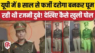 Fake UP Police: Deoria में धरी गई फर्जी दरोगा Rajni Dubey, 8 साल से वर्दी पहनकर घूम रही थी!