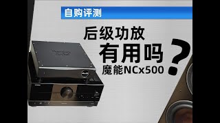 【自购评测】后级功放是智商税吗？有用吗？魔能NCx500 #功放