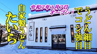 令和７年１月７日オープン、うどんは細目でコシ強目！自家製うどん たいら【青森県弘前市】