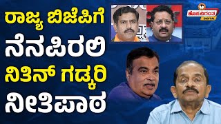 BY Vijayendra VS Basangouda Patil Yatnal | ರಾಜ್ಯ ಬಿಜೆಪಿಗೆ ನೆನಪಿರಲಿ Nitin Gadkari ನೀತಿಪಾಠ