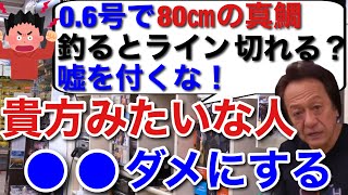 【村田基】村田さん：80の真鯛を釣るならPE2号は必要です。0.6は切れますよ。質問者：0.6号のPEで何本も80の真鯛釣ってる！嘘付くな！【村田基切り抜き】