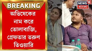TMC News : Abhishek Banerjee র নাম করে তোলাবাজি! তৃণমূল থেকে সাসপেন্ডের পর গ্রেফতার Tarun Tiwary