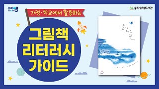 [그림책 리터러시 가이드] 09 : 물이 되는 꿈