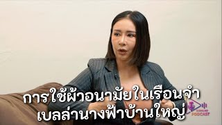 การใช้ผ้าอนามัยในเรือนจำ เบลล่านางฟ้าบ้านใหญ่