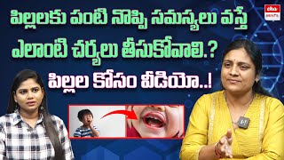 పిల్లలకు దంత సమస్యలు..| Dental Issues of Children | Dr.Priyankareddy | Eha Health