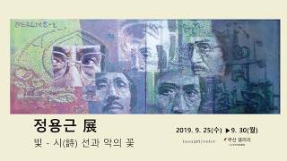 19.9.25-9.30 정용근 개인전 인사아트센터