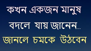 Heart Touching Motivational Quotes ! Powerful Motivational Quotes In Bangla.